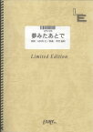 ピアノソロ　夢みたあとで/GARNET CROW（LPS109）【オンデマンド楽譜】