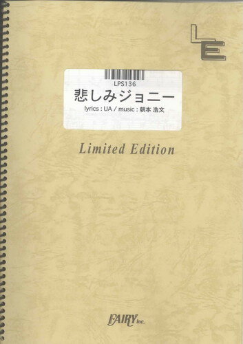 ピアノソロ　悲しみジョニー/UA（LPS136）【オンデマンド楽譜】