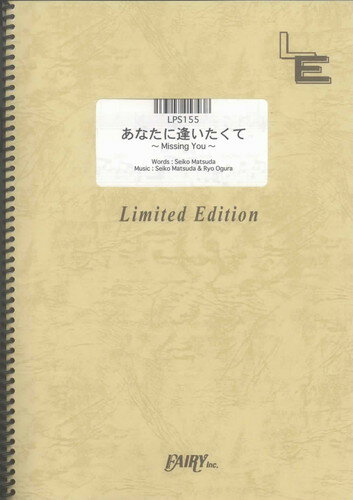 ピアノソロ　あなたに逢いたくて~Missing you~/松田聖子（LPS155）【オンデマンド楽譜】