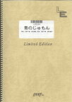 ピアノソロ　青のじゅもん/Kiroro（LPS244）【オンデマンド楽譜】