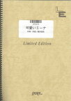 ピアノソロ　可愛いミーナ/桑田佳祐（LPS323）【オンデマンド楽譜】