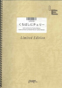 ピアノソロ　くちばしにチェリー/EGO-WRAPPIN （LPS336）【オンデマンド楽譜】