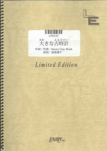 ピアノソロ　大きな古時計/平井堅（LPS337）【オンデマンド楽譜】