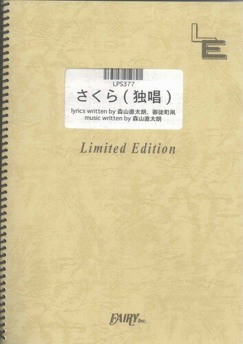 ピアノソロ　さくら（独唱）/森山直太朗（LPS377）【オンデマンド楽譜】