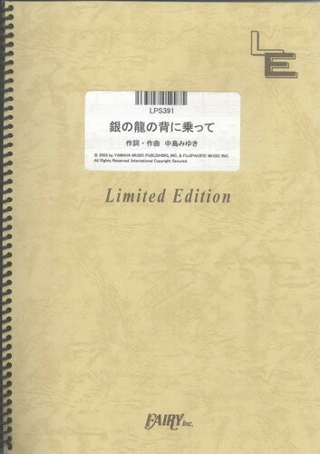 ピアノ ソロ 銀の龍の背に乗って/中島みゆき （LPS391）【オンデマンド楽譜】