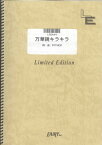 ピアノソロ　万華鏡キラキラ/RYTHEM（LPS444）【オンデマンド楽譜】