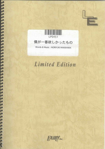 ピアノソロ　僕が一番欲しかったもの/槇原敬之（LPS451）【オンデマンド楽譜】