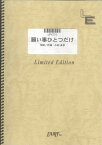 ピアノ＆ヴォーカル　願い事ひとつだけ/小松未歩（LPV231）【オンデマンド楽譜】