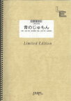 ピアノ＆ヴォーカル　青のじゅもん/Kiroro（LPV239）【オンデマンド楽譜】