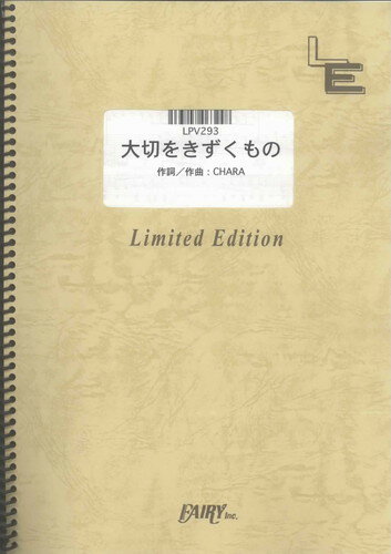 ピアノ＆ヴォーカル　大切をきずくもの/CHARA（LPV293）【オンデマンド楽譜】