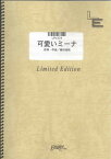 ピアノ＆ヴォーカル　可愛いミーナ/桑田佳祐（LPV324）【オンデマンド楽譜】