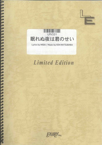 ピアノ＆ヴォーカル　眠れぬ夜は君のせい/MISIA（LPV331）【オンデマンド楽譜】