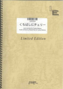 ピアノ＆ヴォーカル　くちばしにチェリー/EGO-WRAPPIN （LPV334）【オンデマンド楽譜】