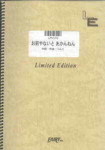 ピアノ＆ヴォーカル　お前やないと あかんねん/桜庭裕一郎（LPV376）【オンデマンド楽譜】