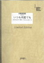 ピアノ＆ヴォーカル いつも何度でも/『千と千尋の神隠し』より (木村弓)（LPV51）【オンデマンド楽譜】