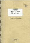 バンドスコアピース　君にBUMP/ケツメイシ （LBS665）【オンデマンド楽譜】