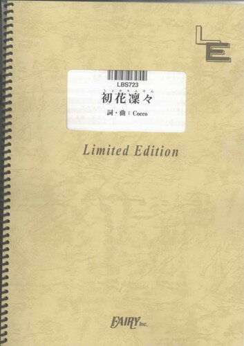 バンドスコアピース　初花凛々/SINGER SONGER （LBS723）【オンデマンド楽譜】