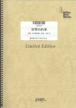 ギターソロ　世界の約束/「ハウルの動く城」より（LGS24）【オンデマンド楽譜】