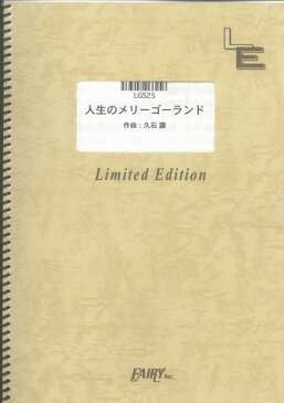 ギターソロ　人生のメリーゴーランド/「ハウルの動く城」より（LGS25）【オンデマンド楽譜】