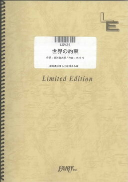 ギター＆ヴォーカル　世界の約束/「ハウルの動く城」より（LGV24）【オンデマンド楽譜】