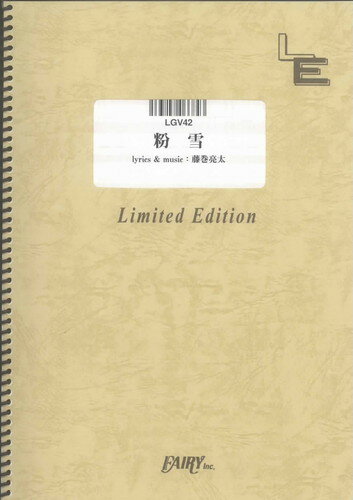 ギター＆ヴォーカル　粉雪/レミオロメン（LGV42）【オンデマンド楽譜】