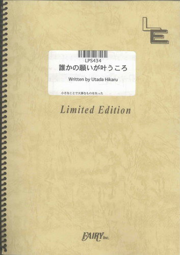 ピアノソロ　誰かの願いが叶うころ/宇多田ヒカル（LPS434）【オンデマンド楽譜】