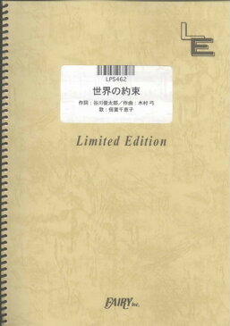 ピアノソロ　世界の約束/「ハウルの動く城」より（LPS462）【オンデマンド楽譜】