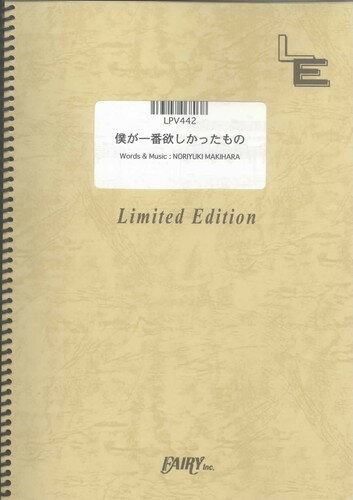 ピアノ＆ヴォーカル　僕が一番欲しかったもの/槇原敬之（LPV442）【オンデマンド楽譜】