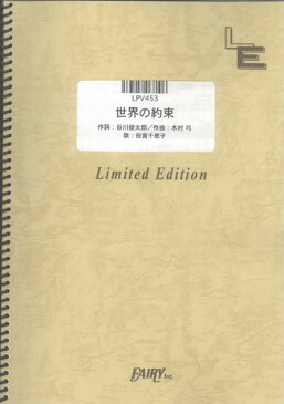 ピアノ＆ヴォーカル　世界の約束/「ハウルの動く城」より（LPV453）【オンデマンド楽譜】