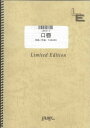 出版社:フェアリー「口唇/GLAY」のバンドスコアです。/-　