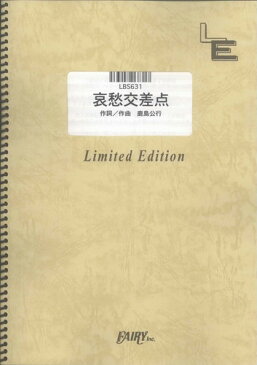 バンドスコアピース　哀愁交差点/ジャパハリネット （LBS631）【オンデマンド楽譜】