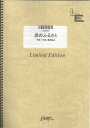 バンドスコアピース 涙のふるさと/BUMP OF CHICKEN （LBS816）【オンデマンド楽譜】