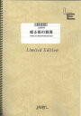 バンドスコアピース 或る街の群青/ASIAN KUNG-FU GENERATION （LBS819）【オンデマンド楽譜】