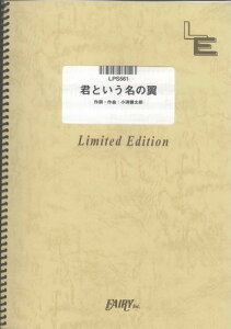 ピアノ・ソロ 君という名の翼/コブクロ(LPS561)【オンデマンド楽譜】