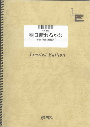 ピアノ＆ヴォーカル　明日晴れるかな/桑田佳祐（LPV592）【オンデマンド楽譜】