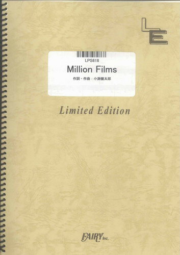 ピアノ・ソロ　Million Films/コブクロ（LPS618）【オンデマンド楽譜】