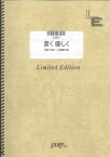 ギターソロ　蒼く優しく/コブクロ（LGS67）【オンデマンド楽譜】