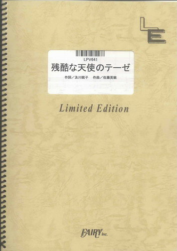 ピアノ＆ヴォーカル 残酷な天使のテーゼ/高橋洋子（LPV641）【オンデマンド楽譜】