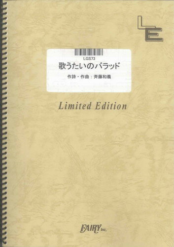 ギターソロ　歌うたいのバラッド/斉藤和義（LGS73）【オンデマンド楽譜】