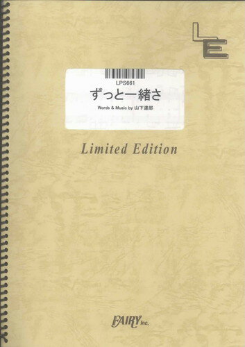 ピアノソロ　ずっと一緒さ/山下達郎（LPS661）【オンデマンド楽譜】