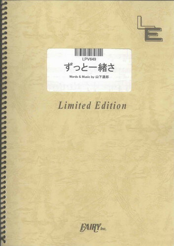 ピアノ＆ヴォーカル　ずっと一緒さ/山下達郎（LPV649）【オンデマンド楽譜】