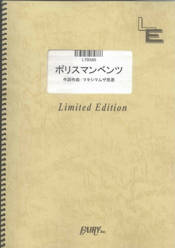 バンドスコアピース　ポリスマンベンツ/マキシマム ザ ホルモン（LTBS85）【オンデマンド楽譜】