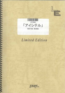 ピアノ＆ヴォーカル　「アイシテル」/清水翔太（LPV664）【オンデマンド楽譜】