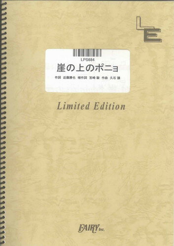 ピアノソロ　崖の上のポニョ/藤岡藤巻と大橋のぞみ（LPS684）【オンデマンド楽譜】