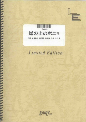 ピアノ＆ヴォーカル　崖の上のポニョ/大橋のぞみと藤岡藤巻（LPV669）【オンデマンド楽譜】