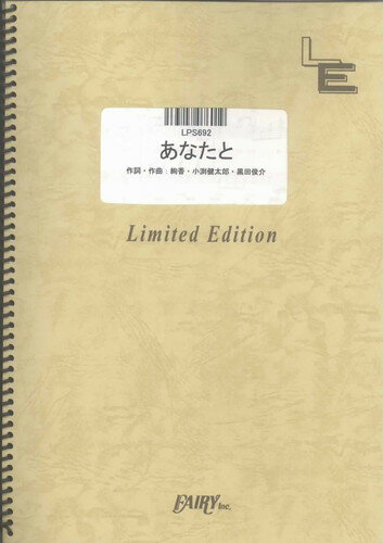 ピアノソロ　あなたと/絢香×コブクロ（LPS692）【オンデマンド楽譜】