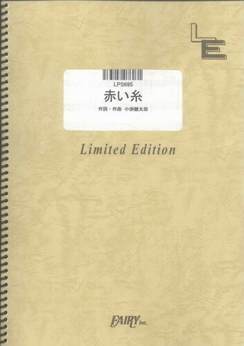 ピアノソロ　赤い糸/新垣結衣（LPS695）【オンデマンド楽譜】