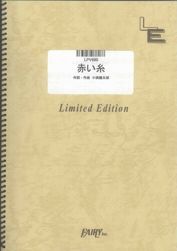 ピアノ＆ヴォーカル　赤い糸/新垣結衣（LPV680）【オンデマンド楽譜】