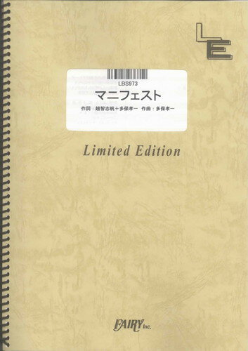 バンドスコアピース　マニフェスト/Superfly （LBS973）【オンデマンド楽譜】