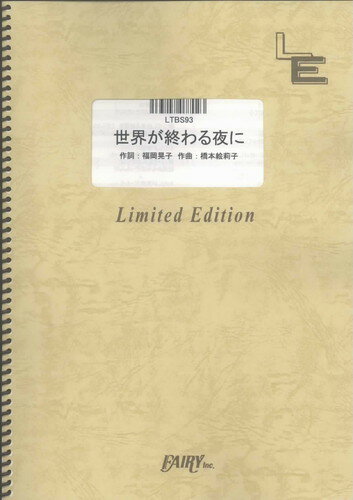 バンドスコアピース　世界が終わる夜に/チャットモンチー（LTBS93）【オンデマンド楽譜】